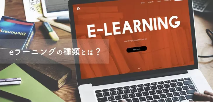 eラーニングの種類とは？歴史やメリット・活用事例まで紹介！