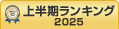 開発ツール上半期ランキング