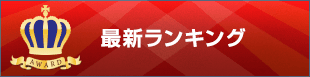 勤怠管理・就業管理 ランキング