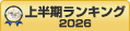 AI契約書レビューサービス上半期ランキング