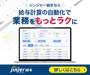 jinjer株式会社_ジンジャー給与