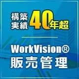 WorkVision販売管理