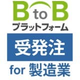 BtoBプラットフォーム 受発注 for 製造業