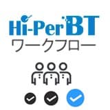 Hi-PerBT ワークフロー