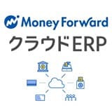 【中堅企業向け】小さく始める経理DX！マネーフォワード クラウドERP