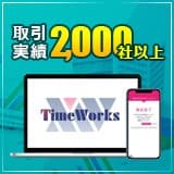 就業管理システム『TimeWorks』