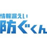 【標的型メール訓練ツール】情報漏えい防ぐくん