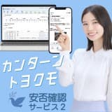 トヨクモ 安否確認サービス2