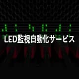 LED監視自動化サービス