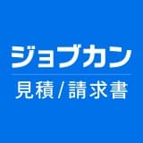 「ジョブカン見積/請求書」