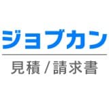 「ジョブカン見積/請求書」