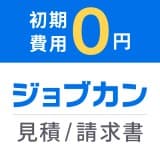 「ジョブカン見積/請求書」