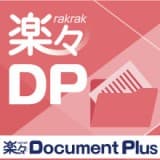 楽々Document Plus