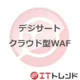 デジサート クラウド型WAF