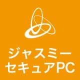 ジャスミー株式会社のセキュアPC