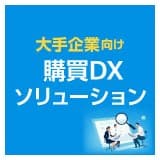 セイコーソリューションズ株式会社の購買DXソリューション