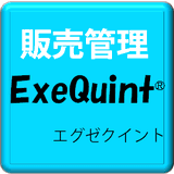 販売管理ソフト 「ＥｘｅＱｕｉｎｔ（ｴｸﾞｾﾞｸｲﾝﾄ）」（統合型製品）