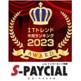 S-PAYCIAL with 電子給与明細