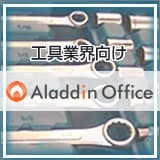 アラジンオフィス（工具業界向け）