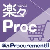 楽々ProcurementII