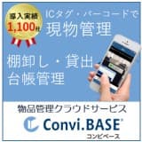 Convi.BASE（コンビベース）