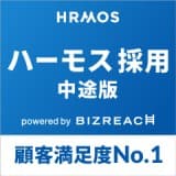 HRMOS(ハーモス)採用