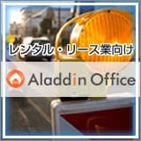 アラジンオフィス(レンタル・リース業向け)