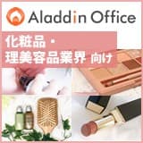 アラジンオフィス(化粧品・理美容品業向け)