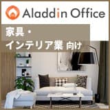 アラジンオフィス(家具・インテリア業向け)