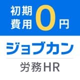 ジョブカン労務HR