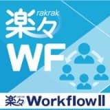 楽々WorkflowII