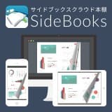 SideBooksクラウド本棚