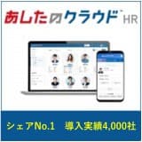 あしたのクラウドHR