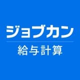 ジョブカン 給与計算